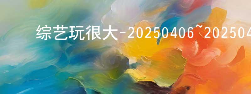 ﻿贝灵的个人主页,﻿综艺玩很大-20250406~20250420迅雷下载_电影天堂